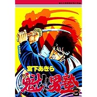 Amazon.co.jp: 魁！！男塾 第1巻 eBook : 宮下あきら: Kindle Store
